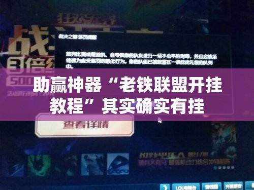 助赢神器“老铁联盟开挂教程”其实确实有挂