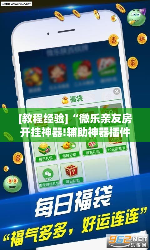 [教程经验]“微乐亲友房开挂神器!辅助神器插件下载