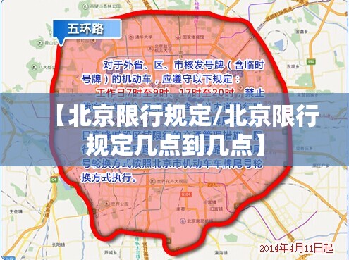 【北京限行规定/北京限行规定几点到几点】 【北京限行规定/北京限行规定几点到几点】
