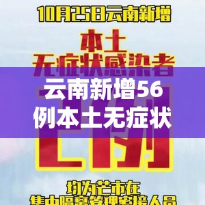 云南新增56例本土无症状:云南新增56例本土无症状病例 云南新增56例本土无症状:云南新增56例本土无症状病例