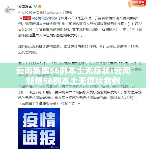 云南新增56例本土无症状:云南新增56例本土无症状病例 云南新增56例本土无症状:云南新增56例本土无症状病例