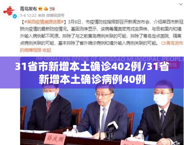 31省市新增本土确诊402例/31省新增本土确诊病例40例 31省市新增本土确诊402例/31省新增本土确诊病例40例