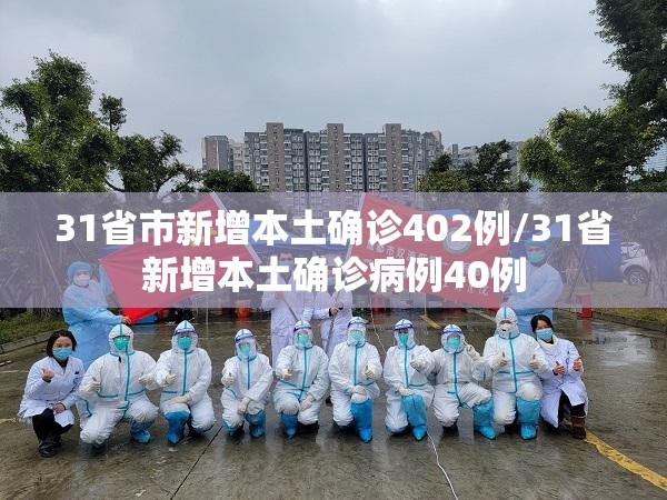 31省市新增本土确诊402例/31省新增本土确诊病例40例 31省市新增本土确诊402例/31省新增本土确诊病例40例