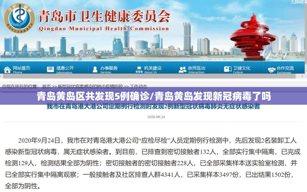 青岛黄岛区共发现5例确诊/青岛黄岛发现新冠病毒了吗 青岛黄岛区共发现5例确诊/青岛黄岛发现新冠病毒了吗