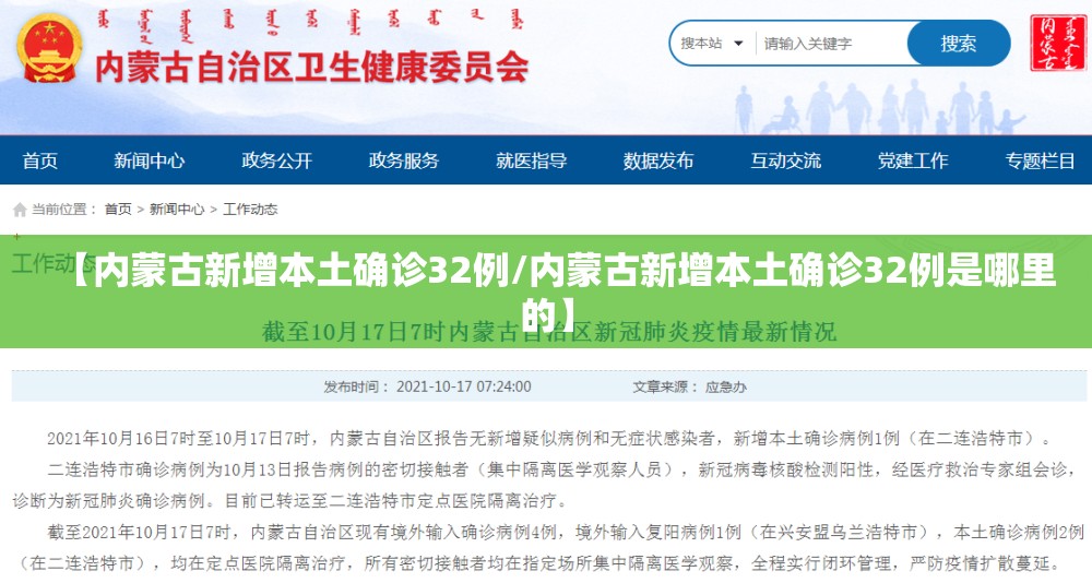 【内蒙古新增本土确诊32例/内蒙古新增本土确诊32例是哪里的】 【内蒙古新增本土确诊32例/内蒙古新增本土确诊32例是哪里的】
