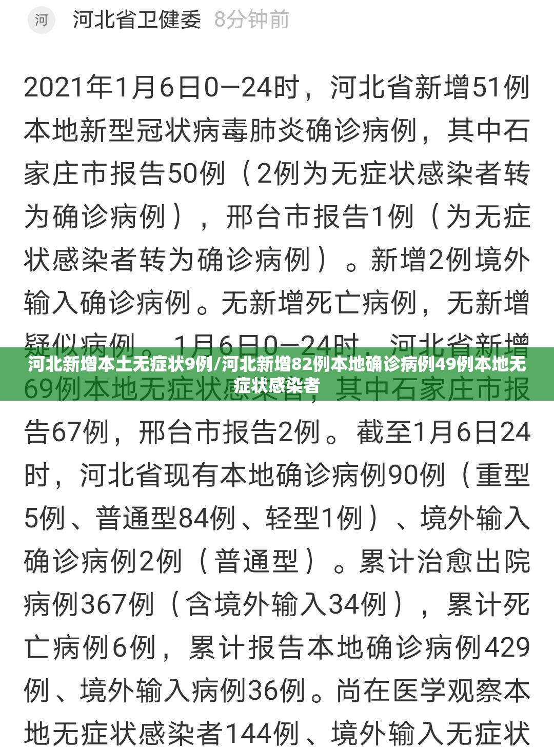 河北新增本土无症状9例/河北新增82例本地确诊病例49例本地无症状感染者 河北新增本土无症状9例/河北新增82例本地确诊病例49例本地无症状感染者