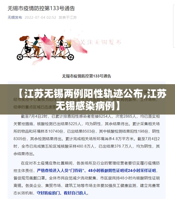 【江苏无锡两例阳性轨迹公布,江苏无锡感染病例】 【江苏无锡两例阳性轨迹公布,江苏无锡感染病例】
