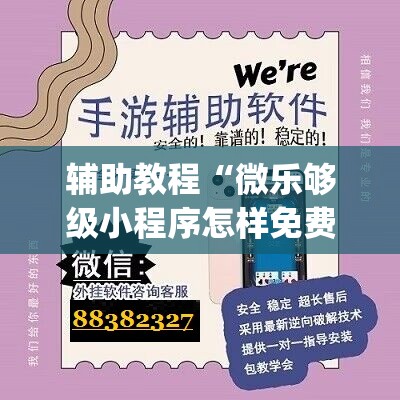 辅助教程“微乐够级小程序怎样免费开挂	”(透视挂)辅助透视教程
