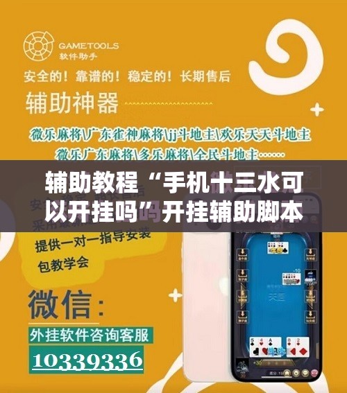 辅助教程“手机十三水可以开挂吗”开挂辅助脚本+详细开挂安装教程