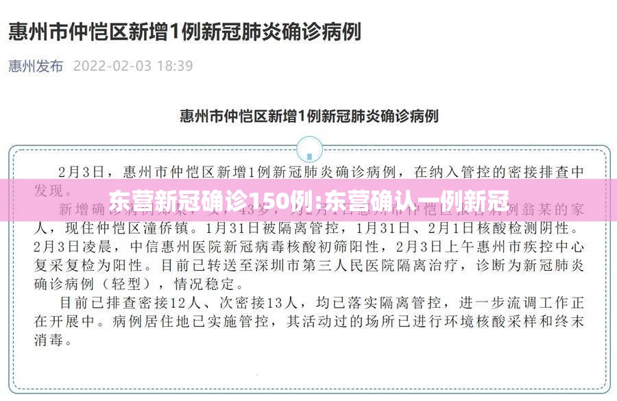 东营新冠确诊150例:东营确认一例新冠 东营新冠确诊150例:东营确认一例新冠
