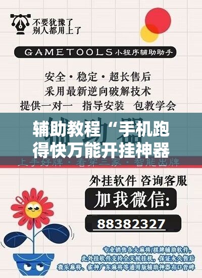 辅助教程“手机跑得快万能开挂神器”其实确实有挂