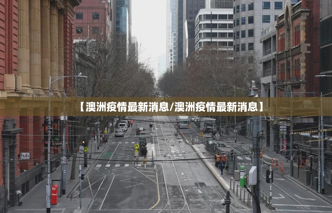 【澳洲疫情最新消息/澳洲疫情最新消息】 【澳洲疫情最新消息/澳洲疫情最新消息】