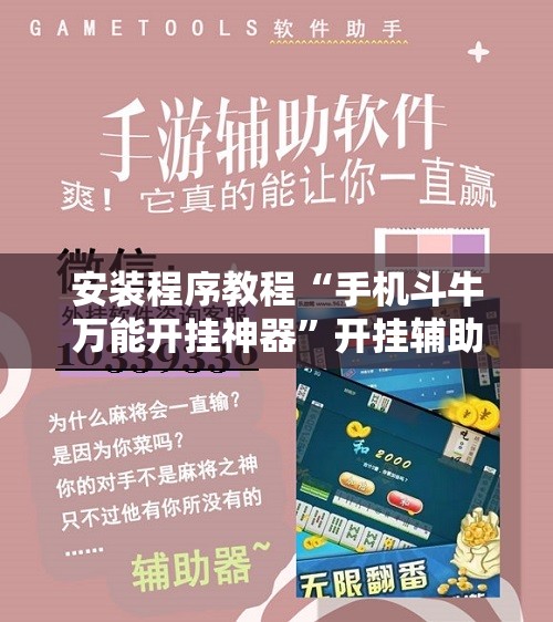 安装程序教程“手机斗牛万能开挂神器”开挂辅助脚本+详细开挂安装教程