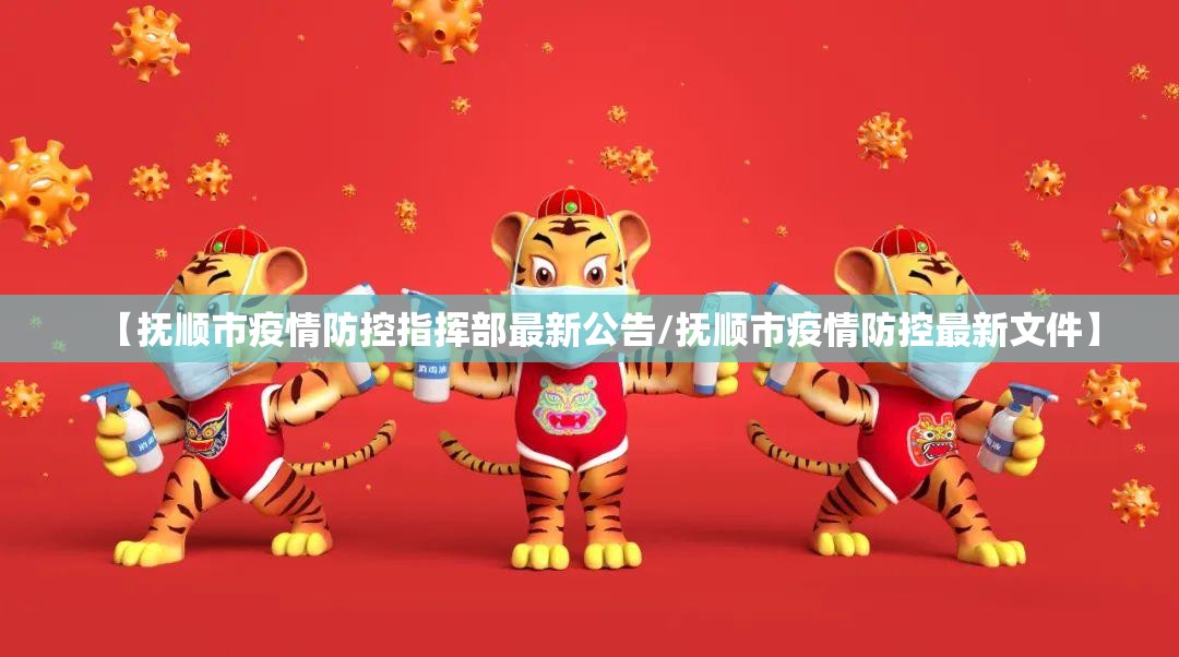 【抚顺市疫情防控指挥部最新公告/抚顺市疫情防控最新文件】 【抚顺市疫情防控指挥部最新公告/抚顺市疫情防控最新文件】