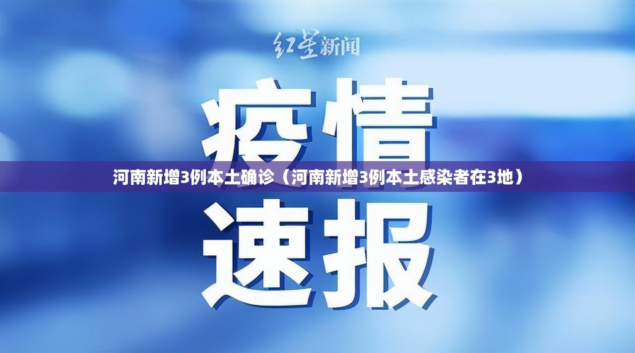 河南新增3例本土确诊(河南新增3例本土感染者在3地) 河南新增3例本土确诊(河南新增3例本土感染者在3地)