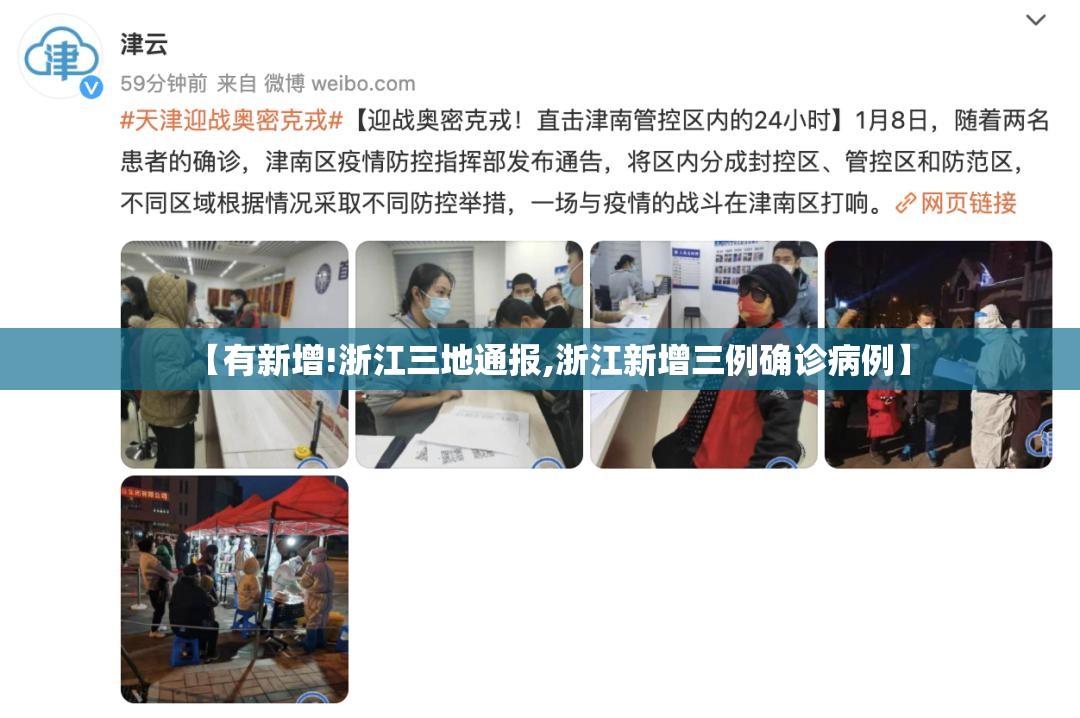 【有新增!浙江三地通报,浙江新增三例确诊病例】 【有新增!浙江三地通报,浙江新增三例确诊病例】