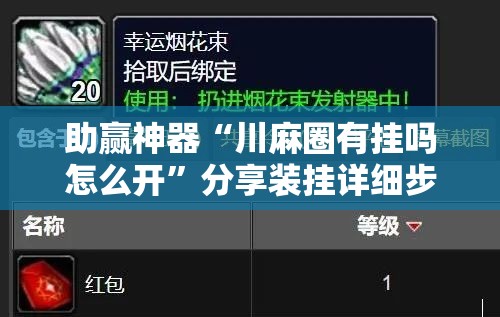 助赢神器“川麻圈有挂吗怎么开”分享装挂详细步骤