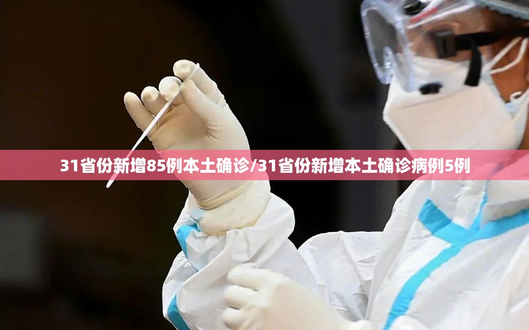 31省份新增85例本土确诊/31省份新增本土确诊病例5例 31省份新增85例本土确诊/31省份新增本土确诊病例5例