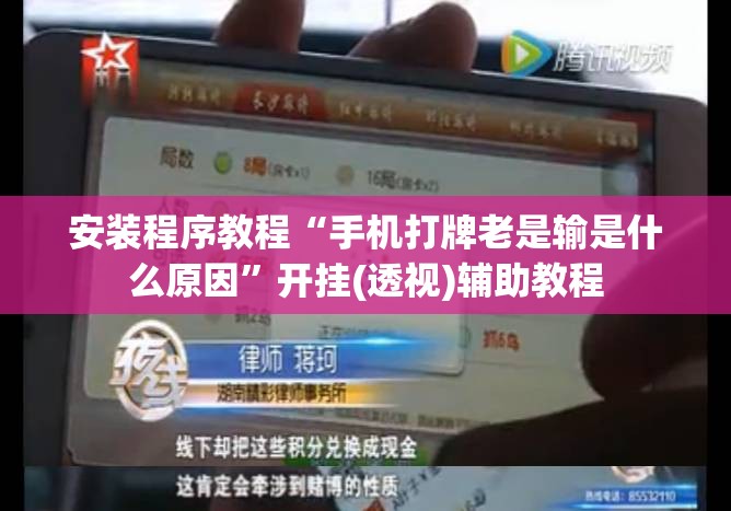 安装程序教程“手机打牌老是输是什么原因	”开挂(透视)辅助教程