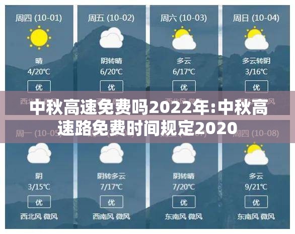 中秋高速免费吗2022年:中秋高速路免费时间规定2020 中秋高速免费吗2022年:中秋高速路免费时间规定2020