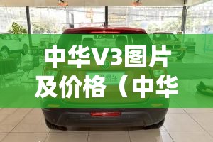 中华V3图片及价格(中华v3汽车图片) 中华V3图片及价格(中华v3汽车图片)