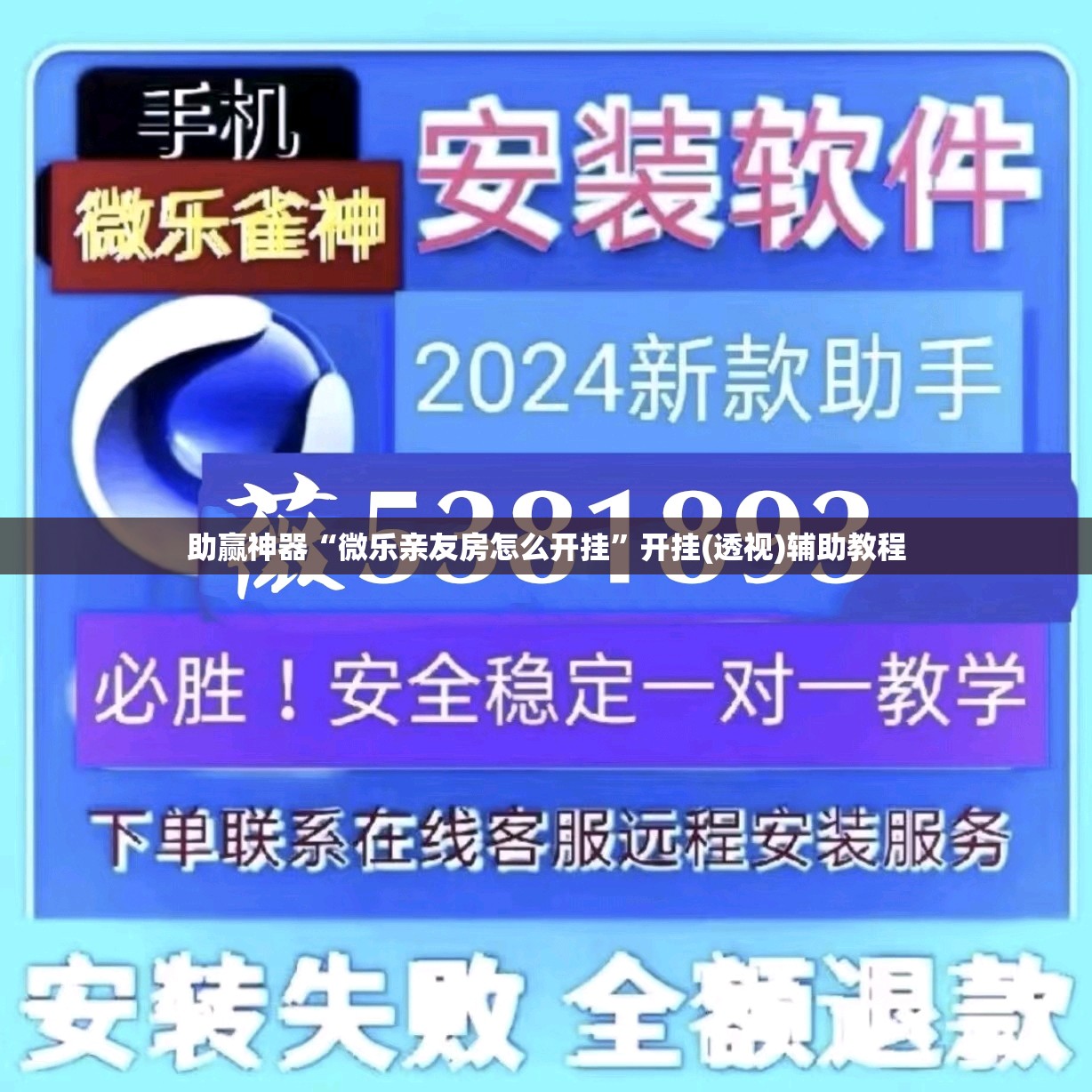 助赢神器“微乐亲友房怎么开挂	”开挂(透视)辅助教程