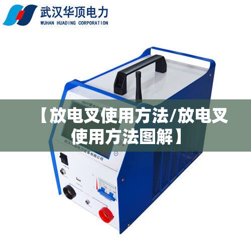 【放电叉使用方法/放电叉使用方法图解】 【放电叉使用方法/放电叉使用方法图解】