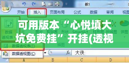 可用版本“心悦填大坑免费挂”开挂(透视)辅助教程