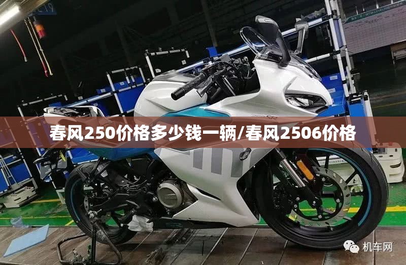 春风250价格多少钱一辆/春风2506价格 春风250价格多少钱一辆/春风2506价格