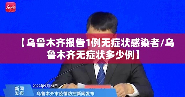 【乌鲁木齐报告1例无症状感染者/乌鲁木齐无症状多少例】 【乌鲁木齐报告1例无症状感染者/乌鲁木齐无症状多少例】
