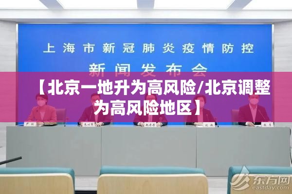 【北京一地升为高风险/北京调整为高风险地区】 【北京一地升为高风险/北京调整为高风险地区】