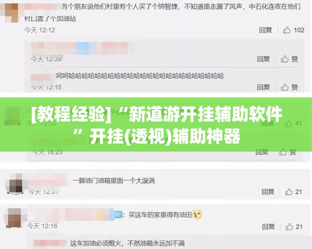[教程经验]“新道游开挂辅助软件”开挂(透视)辅助神器