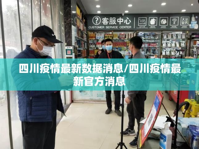 四川疫情最新数据消息/四川疫情最新官方消息 四川疫情最新数据消息/四川疫情最新官方消息