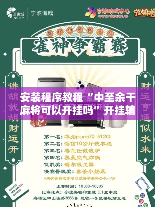 安装程序教程“中至余干麻将可以开挂吗”开挂辅助脚本+详细开挂安装教程