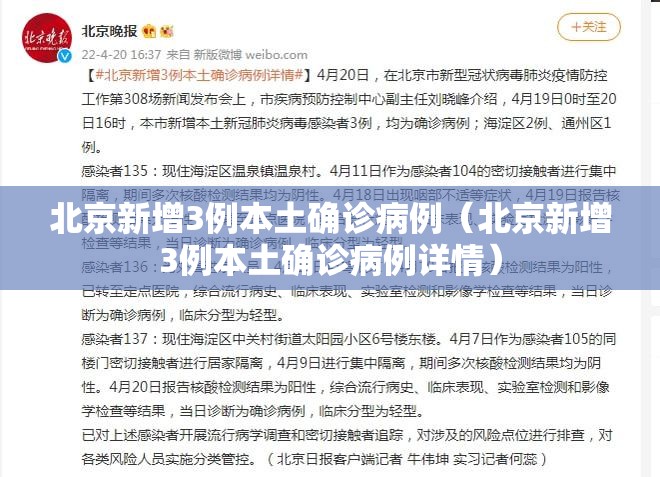 北京新增3例本土确诊病例(北京新增3例本土确诊病例详情) 北京新增3例本土确诊病例(北京新增3例本土确诊病例详情)