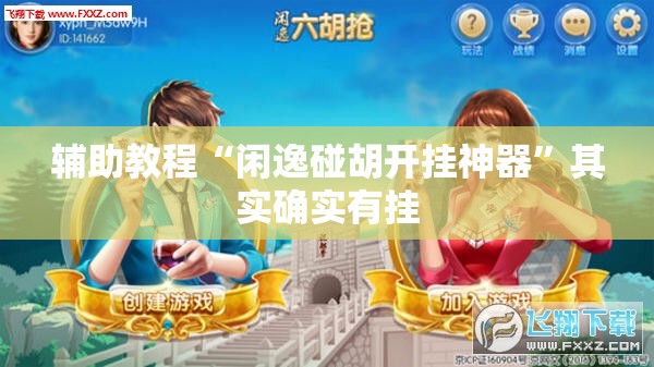 辅助教程“闲逸碰胡开挂神器”其实确实有挂