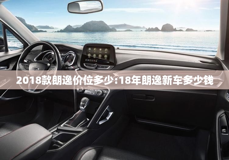 2018款朗逸价位多少:18年朗逸新车多少钱 2018款朗逸价位多少:18年朗逸新车多少钱