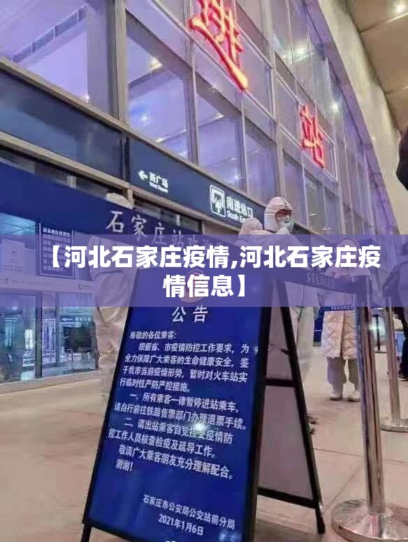 【河北石家庄疫情,河北石家庄疫情信息】 【河北石家庄疫情,河北石家庄疫情信息】