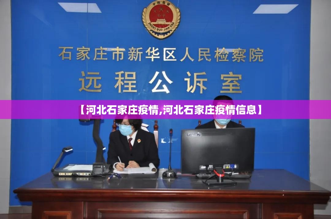 【河北石家庄疫情,河北石家庄疫情信息】 【河北石家庄疫情,河北石家庄疫情信息】