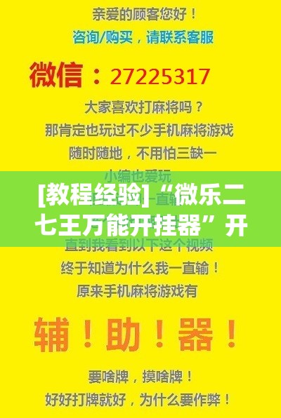 [教程经验]“微乐二七王万能开挂器	”开挂(透视)辅助神器