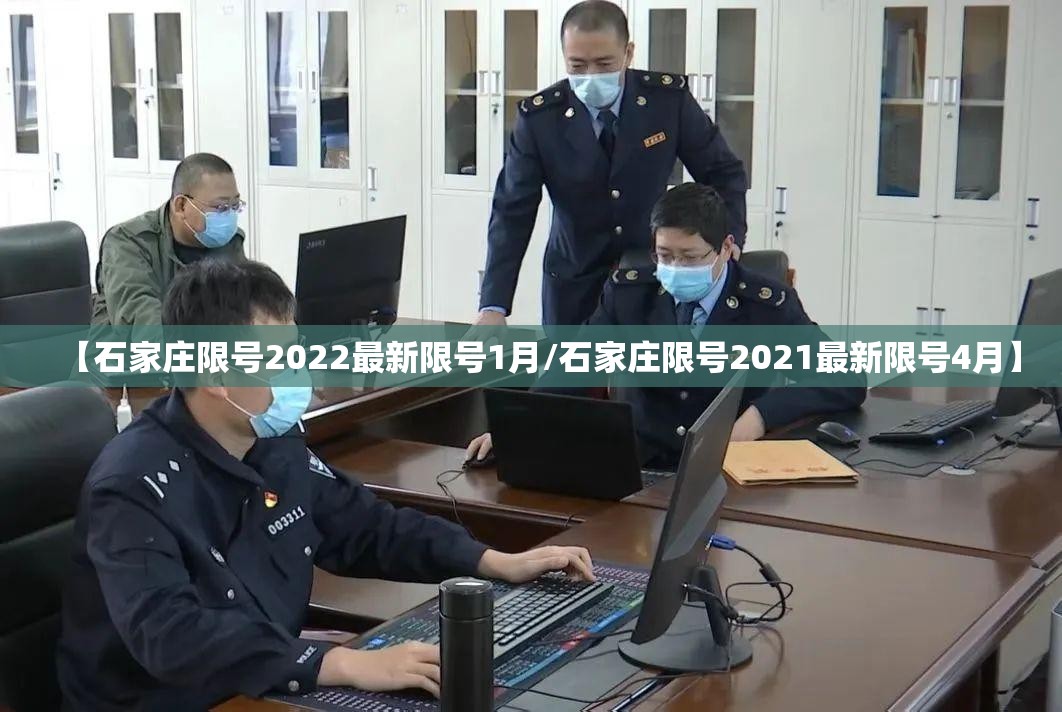 【石家庄限号2022最新限号1月/石家庄限号2021最新限号4月】 【石家庄限号2022最新限号1月/石家庄限号2021最新限号4月】