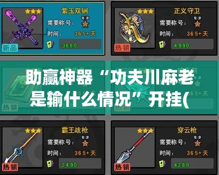 助赢神器“功夫川麻老是输什么情况”开挂(透视)辅助神器