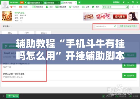 辅助教程“手机斗牛有挂吗怎么用”开挂辅助脚本+详细开挂安装教程