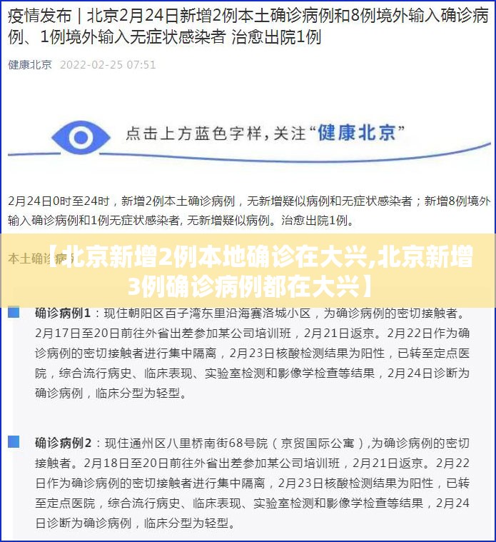 【北京新增2例本地确诊在大兴,北京新增3例确诊病例都在大兴】 【北京新增2例本地确诊在大兴,北京新增3例确诊病例都在大兴】