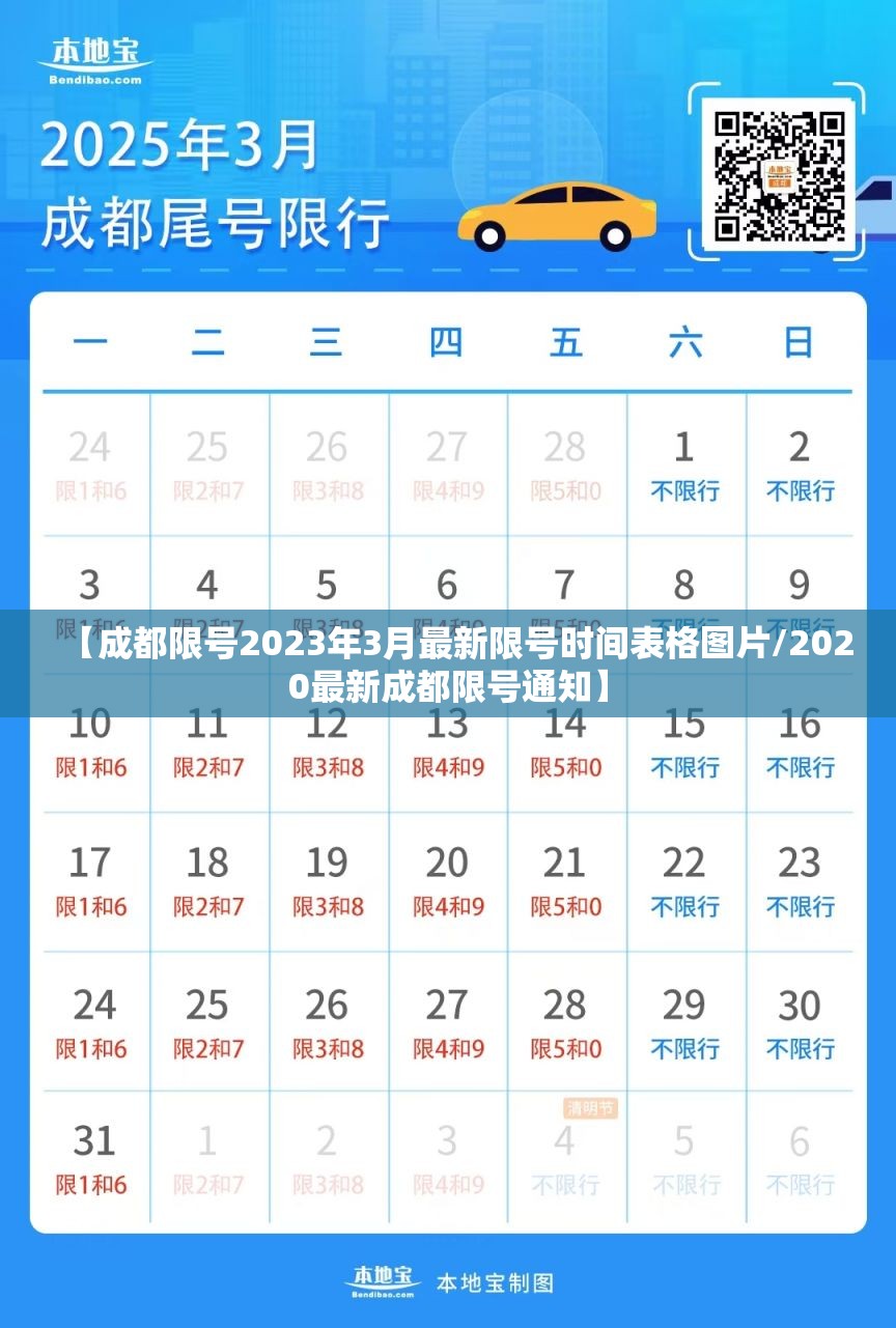【成都限号2023年3月最新限号时间表格图片/2020最新成都限号通知】 【成都限号2023年3月最新限号时间表格图片/2020最新成都限号通知】