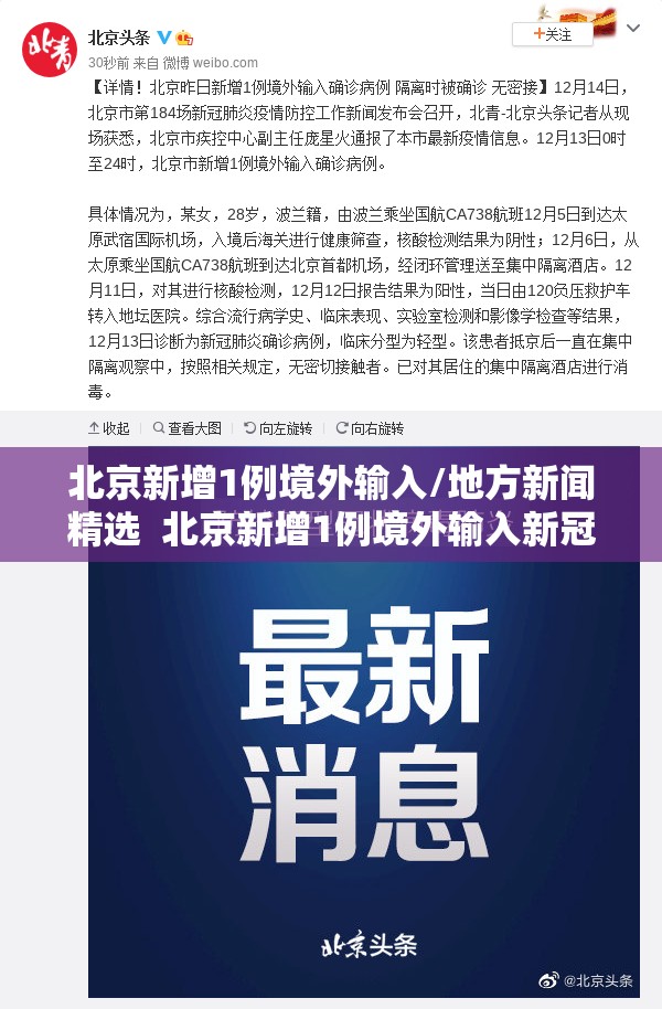 北京新增1例境外输入/地方新闻精选 北京新增1例境外输入新冠感染者 北京新增1例境外输入/地方新闻精选 北京新增1例境外输入新冠感染者