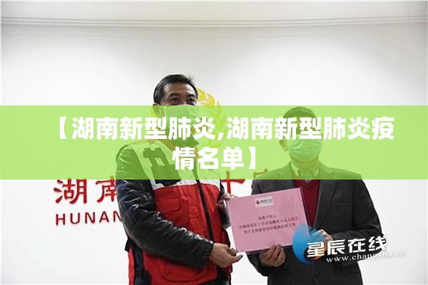 【湖南新型肺炎,湖南新型肺炎疫情名单】 【湖南新型肺炎,湖南新型肺炎疫情名单】
