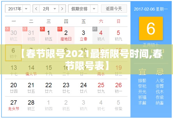 【春节限号2021最新限号时间,春节限号表】 【春节限号2021最新限号时间,春节限号表】
