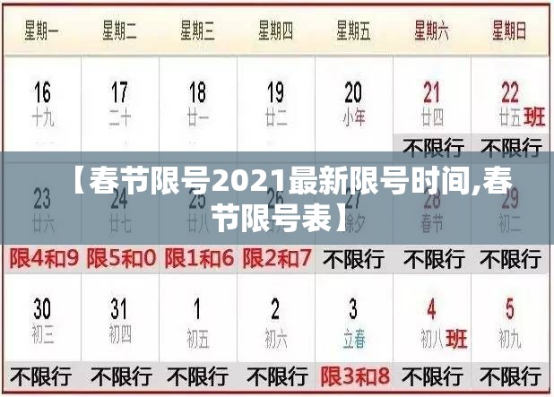 【春节限号2021最新限号时间,春节限号表】 【春节限号2021最新限号时间,春节限号表】