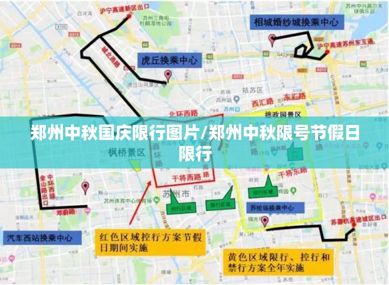 郑州中秋国庆限行图片/郑州中秋限号节假日限行 郑州中秋国庆限行图片/郑州中秋限号节假日限行